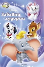 Забавни лудории