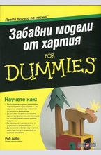 Забавни модели от хартия for Dummies