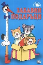 Забавни подаръци