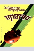 Забавните остроумни... притчи