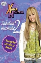 Забавни тестове 2