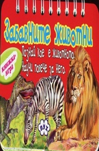 Забавните животни