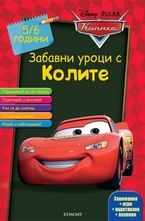 Забавни уроци с Колите: 5-6 години