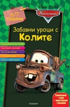Забавни уроци с Колите: 6-7 години
