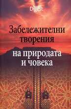 Забележителни творения на природата и човека