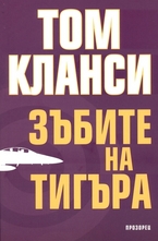 Зъбите на тигъра