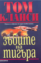 Зъбите на тигъра