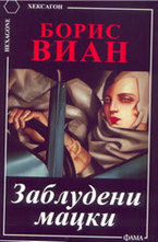 Заблудени мацки