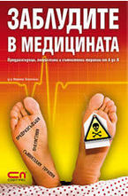 Заблудите в медицината