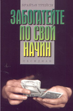 Забогатейте по свой начин