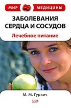 Заболевания сердца и сосудов