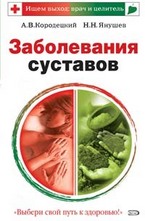 Заболевания суставов