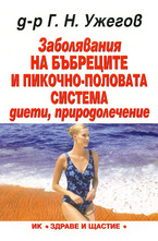 Заболявания на бъбреците и пикочно-половата система - диети, природолечение