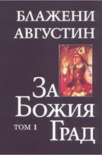 За божия град т.1