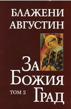 За божия град т.2