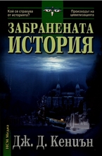 Забранената история