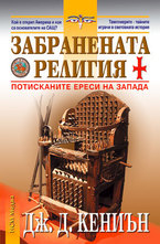 Забранената религия