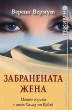 Забранената жена