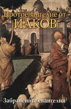 Забранените евангелия: Протоевангелие от Иаков