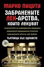 Забранените лек-арства, които лекуват