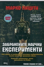 Забранените научни експерименти