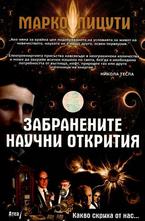 Забранените научни открития