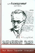 Забраненият Талев