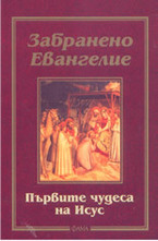 Забранено евангелие