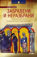 Забравени и неразбрани