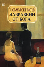 Забравени от бога