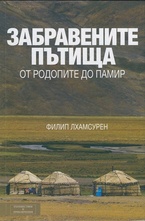 Забравените пътища от Родопите до Памир