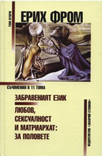 Забравеният език. Любов, сексуалност и матриархат: За половете, том II