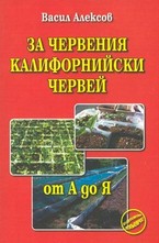 За червения калифорнийски червей