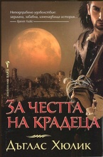 За честта на крадеца