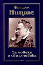 За човека и свръхчовека