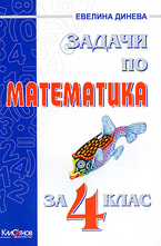 Задачи по Математика за 4. клас