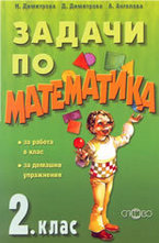 Задачи по математика - 2 клас - за работа в клас, за домашни упражнения