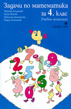 Задачи по математика за 4. клас