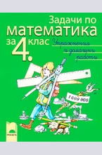 Задачи по математика за 4. клас - упражнения и домашни работи