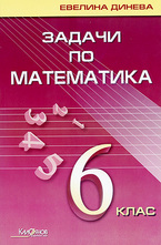 Задачи по математика за 6. клас