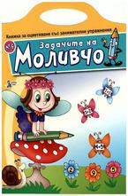 Задачите на Моливчо №6