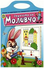 Задачите на Моливчо №7