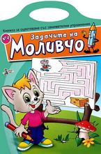 Задачите на Моливчо - книжка 4
