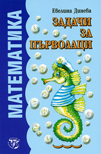 Задачи за първолаци: математика
