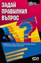 Задай правилния въпрос