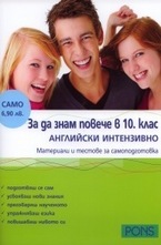 За да знам повече в 10 клас - Английски интензивно