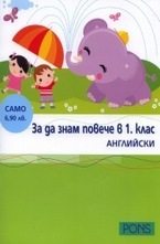 За да знам повече в 1. клас - Английски
