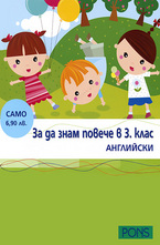 За да знам повече в 3 клас - Английски