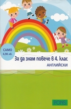 За да знам повече в 4 клас - Английски