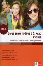За да знам повече в 5 клас - Руски